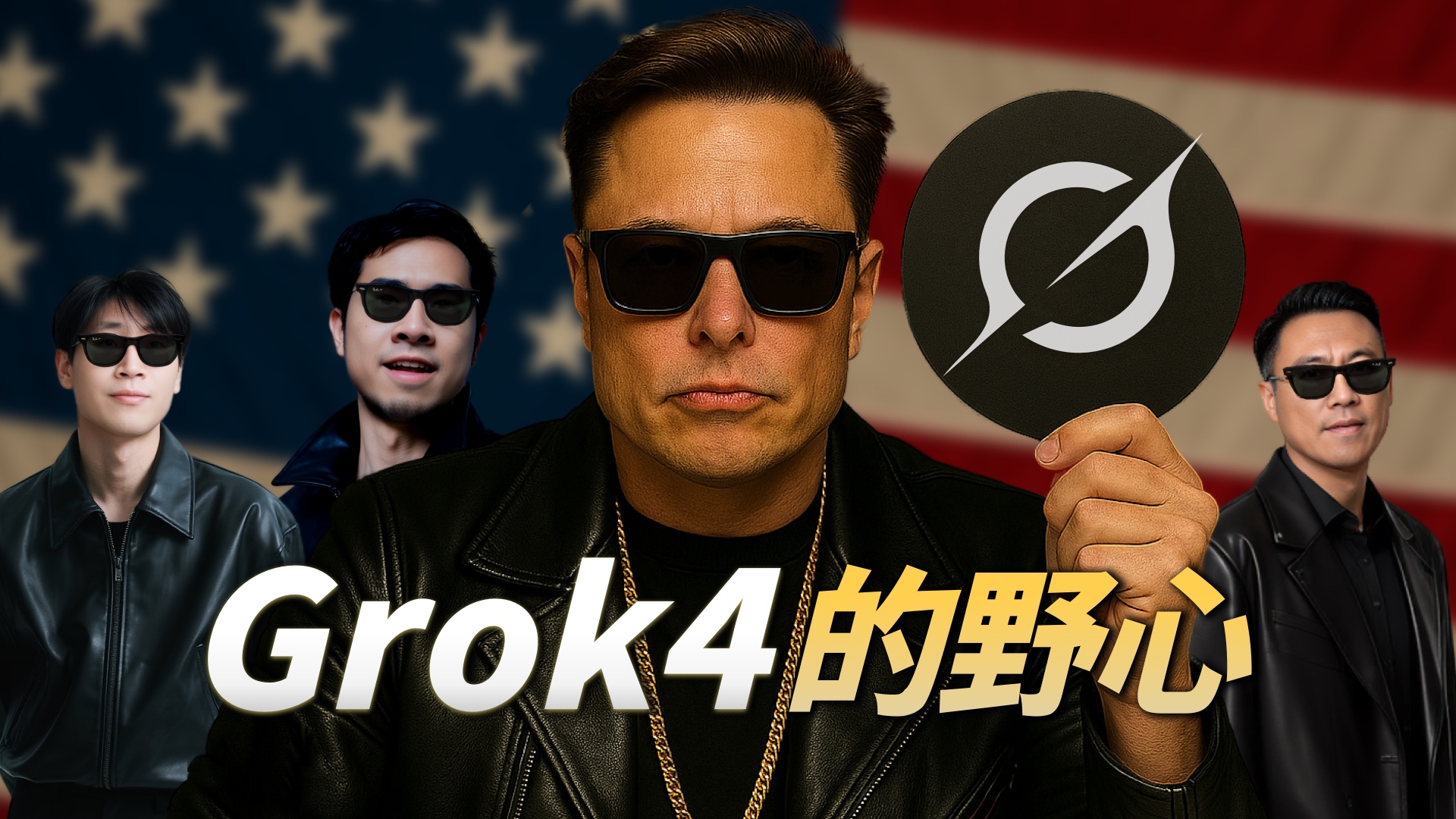 如何评价马斯克旗下公司 xAI 发布的新一代模型 Grok 4?有哪些亮点?